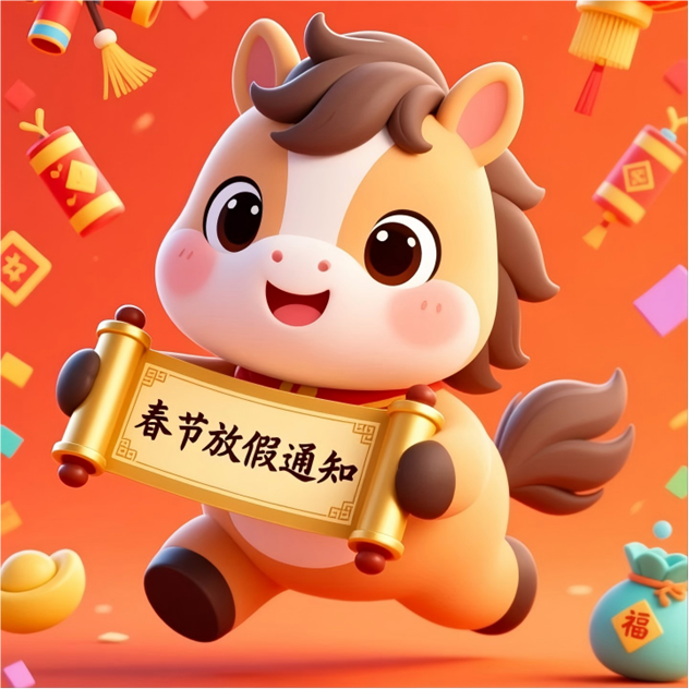 2026年春节放假通知